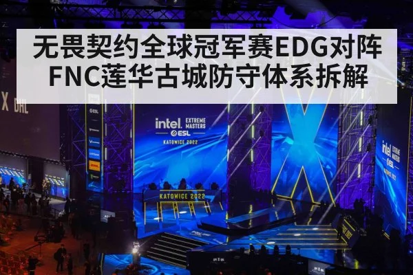 无畏契约全球冠军赛EDG对阵FNC莲华古城防守体系拆解 | leyu sports